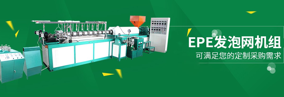 龍口水果發(fā)泡網(wǎng)機(jī),龍口全自動(dòng)發(fā)泡網(wǎng)機(jī)組,龍口蔬菜發(fā)泡網(wǎng)套機(jī)